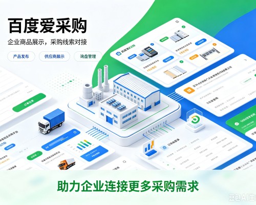 钦州百度爱采购